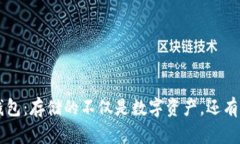 区块链钱包：存储的不仅