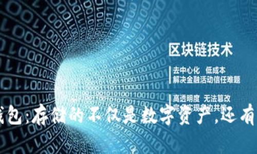 区块链钱包：存储的不仅是数字资产，还有你的未来