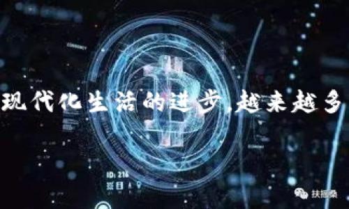 如何轻松将tpWallet中的资金提现到银行卡，省心又快捷！

keywordstpWallet提现, 银行卡转账, 电子钱包, 提现流程/keywords

引言：数字生活的便捷之路
在这个数字化飞速发展的时代，电子钱包如tpWallet这样的应用，正逐渐成为我们日常生活中的一部分。无论是购物、支付还是转账，这些工具都使得我们的生活更加便捷。不仅如此，随着越来越多的人使用电子钱包，如何将里面的资金提现到银行卡，也成为了一个热门话题。那么...你知道tpWallet是如何实现这一过程的吗？

tpWallet的基本介绍
tpWallet，不仅仅是一个数字钱包，更是一个便捷、安全的资金管理工具。你可以用它进行线上购物，支付服务费用，甚至参与各种投资。而当你的tpWallet里存放了相当可观的资金时，如何将这些资金提现，就显得格外重要。通过提现功能，你可以把资金转移到银行卡中，方便你随时使用。这种需求，在如今的生活中尤为突出。

为何选择tpWallet提现？
可能你会问，为什么选择tpWallet进行提现呢？首先，它的用户界面友好操作简单，提现流程透明，几乎任何人都可以迅速上手。而且...它不仅支持多种银行卡，还能够实现实时到账，省去了传统银行转账那种漫长的等待时间。当然，安全性也是不可忽视的一部分，tpWallet采用高级加密技术，保障用户资金安全。

提现步骤详解
那么，具体该如何操作呢？接下来，我将为你详细介绍tpWallet提现到银行卡的步骤。就像搭乘一列列车，从起点到终点，以下的流程将会让你轻松到达目标。

第1步：打开tpWallet应用
首先，你需要在你的手机上打开tpWallet的应用。你会看到一个色彩缤纷的界面...有时候，这些设计能够让人心情愉悦，愉快的心情为接下来的操作打下良好的基础。

第2步：登录你的账户
接下来，输入你的账户信息进行登录。如果你忘记了密码，别着急，账户中其实有找回密码的选项。输入手机号码发送验证码，然后就可以设置新密码… 这不是问题！

第3步：找到提现选项
登录之后，寻找界面中的“提现”选项。这个选项可能在导航栏中，或者是首页的一部分。你需要擦亮眼睛，因为在众多功能中，它可能会和其他选项相混淆。 这时，就像是寻找宝藏一样，耐心一下，总能找到的。

第4步：选择提现金额
在提现页面中，你需要输入想要提现的金额。记住，确保你的余额足够覆盖这个金额，否则系统会提示你不足。嗯，是不是提醒你在开始入门时先了解一下余额的问题呢？

第5步：添加银行账户信息
如果你是第一次进行提现，系统会要求你添加银行卡信息。只需输入银行卡号、开户行和姓名。用心去填写这些信息，因为一旦提交，就意味着资金去向的重要数据...这可不能出错哦！

第6步：确认提现请求
在一切信息核对无误后，你可以确认提现请求。要知道，兴奋的同时，也要注意核对提现信息... 确认后，你就成功提交了提现申请。

第7步：等待资金到账
提现申请提交后，资金通常会在几分钟之内到达你的银行账户... 有时，可能会稍微延迟，但你可以放心，大多数情况下真的会很快就到账。而当你看到账户余额增加的那一刻，心里是不是有种小小的成就感呢？

常见问题解答
很多用户在提现时，可能会遇到各种疑惑。我在这里帮你整理了一些常见的问题，简单说说解决方案。

h4提现失败怎么办？/h4
如果你的提现请求被拒绝，首先别急。通常原因可能是银行卡信息不全或账户余额不足。你可以重新审视一下之前的步骤，确保你没有遗漏什么。

h4到账时间长怎么办？/h4
如果你在提交提现后等待了较长时间仍未到账，那么建议你查看一下tpWallet的客服信息，了解具体的处理情况。他们通常会给予及时有效的解决方案。

h4提现的安全性如何保障？/h4
tpWallet会通过多重加密手段保障用户信息与资金的安全。用户在使用时，也要确保自己的登录信息不被他人知晓，定期更改密码也是一个好习惯。

总结：迈向无现金生活的下一步
以上就是tpWallet提现到银行卡的整个流程，虽然听起来步骤较多，但相信你在逐一操作后，会发现其实也并不复杂... 这种便捷的体验，恰好是当今生活节奏的体现。随着现代化生活的进步，越来越多的人开始习惯于无现金生活方式，选择不同的电子钱包和支付手段来管理自己的资金，而tpWallet正是其中一员。当你确认完成所有步骤后，轻松地享受到账后的愉悦吧！ 

在探索和使用中，或许还有更多小技巧等待你去发掘。还有什么不明白的，随时可以查找相关资料或咨询客服服务。最终，愿你的每一次提现都如愿以偿，资金随心而动！