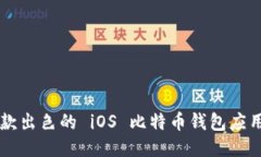 如何开发一款出色的 iOS