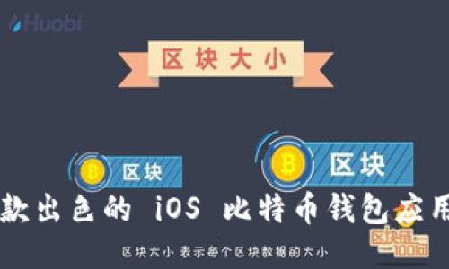 如何开发一款出色的 iOS 比特币钱包应用: 终极指南
