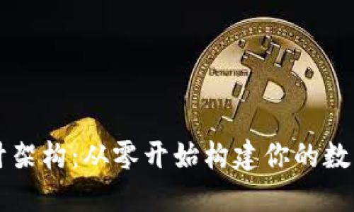 区块链钱包设计架构：从零开始构建你的数字资产安全堡垒
