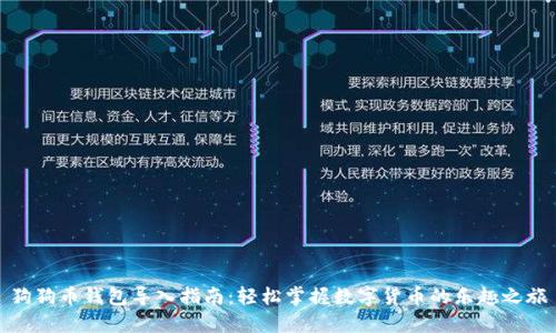 狗狗币钱包导入指南：轻松掌握数字货币的乐趣之旅