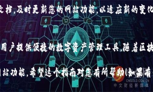 对接区块链钱包（如tpWallet）到您的网站，可以提供更好的用户体验，特别是在允许用户进行数字资产管理和交易时。以下是一个详细的步骤指南，帮助您完成这一过程。

1. 了解tpWallet的基本架构
在开始对接之前，首先需要了解tpWallet的基本工作原理和架构。tpWallet是一个多链支持的数字钱包，允许用户管理多种数字资产。它支持与以太坊、波场等多个区块链交互，用户能够轻松进行资产转账、接收和交易。

2. 创建tpWallet开发者账户
如果您还没有tpWallet的开发者账户，您需要访问tpWallet的官方网站，注册一个开发者账户。完成注册后，您将能够访问API文档、SDK和其他支持材料。这是对接过程中的重要一步，因为这些资源将帮助您更好地理解如何与钱包进行沟通。

3. 准备您的网站环境
在进行钱包对接之前，确保您的网站环境配置良好。您需要一个支持HTTPS的域名，以增强安全性。同时，网站需要能够处理JavaScript代码，因为大部分与tpWallet的交互都依赖于它。

4. 使用tpWallet API
tpWallet提供了一系列的API接口，您可以通过这些接口实现与区块链的交互。根据您的需求选择合适的API进行操作，以下是一些常用API功能：
ul
    li资产查询：获取用户的数字资产余额/li
    li转账功能：实现数字资产的转移/li
    li交易记录查询：查看用户的交易历史/li
/ul
使用这些API时，您可能需要进行身份验证，确保操作的安全性。

5. 集成钱包功能
在您的网站上集成tpWallet的功能，可以根据以下几个步骤进行：
ul
    li嵌入钱包连接按钮：允许用户通过点击按钮连接他们的tpWallet账户。/li
    li创建资产管理界面：展示用户当前余额和交易历史的页面。/li
    li实现转账功能：提供用户输入接收地址和转账金额的界面。/li
/ul
您可以使用JavaScript监听用户与钱包的交互，并通过tpWallet的API实现具体交易功能。

6. 测试与调试
在整合完成后，务必进行全面的测试与调试。确保所有功能都能正常运行，用户交互流畅。可以使用tpWallet提供的沙盒环境进行测试，避免在主网上出现问题。

7. 部署到生产环境
经过严格测试后，您可以将网站正式部署到生产环境。确保所有的API密钥和敏感信息都得到妥善保管，确保用户数据的安全性与隐私。

8. 持续维护与更新
对接完成后，您的工作并未结束。区块链技术日新月异，tpWallet也会不断升级与。您需要定期检查API文档，及时更新您的网站功能，以适应新的变化。同时，需监控用户反馈，及时修复可能出现的bug。

总结
通过以上步骤，您可以顺利地将tpWallet对接到您的网站。这样的集成，不仅能够提升用户体验，还能为用户提供便捷的数字资产管理工具。随着区块链技术的不断发展，更多的创新应用也将随之而来，保持敏锐的视角，您将能够在这一领域中占得先机。

通过以上详细介绍和步骤，您可以更好地理解如何将tpWallet与您的网站进行对接，提升用户体验与网站功能。希望这个指南对您有所帮助！如果有任何疑问，请随时联系tpWallet的技术支持获取进一步的帮助。
