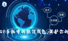 如何锁定OP手机中的微信钱