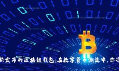 2023年最新发布的区块链钱