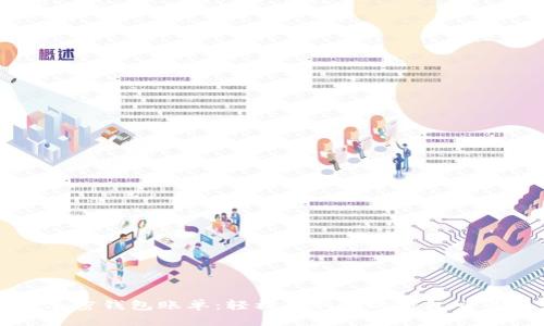解密加密钱包账单：轻松读取你的钱包交易记录