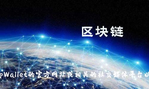 截至我最后更新的信息，在2023年10月，tpWallet并没有下架。不过，由于信息会不断变化，建议你直接访问tpWallet的官方网站或相关的社交媒体平台以获取最新的消息和状态。你也可以查看一些加密货币的相关社区或论坛，以得到更多用户的反馈和实时更新。