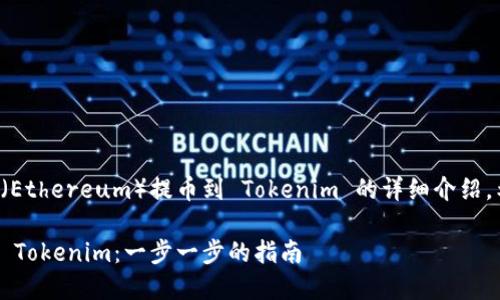 下面是关于如何将以太坊（Ethereum）提币到 Tokenim 的详细介绍，希望能为您解答相关问题。

如何将以太坊安全提币到 Tokenim：一步一步的指南