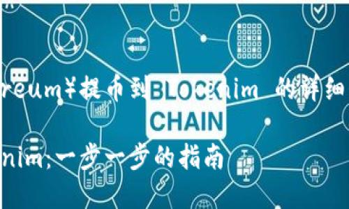 下面是关于如何将以太坊（Ethereum）提币到 Tokenim 的详细介绍，希望能为您解答相关问题。

如何将以太坊安全提币到 Tokenim：一步一步的指南