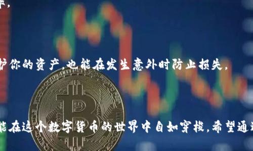 在比特币的世界中，“钱包”是一个至关重要的概念，它不仅是存储比特币的地方，还是进行交易和管理资产的工具。那么，当你想知道“比特币登陆钱包在哪看到”时，实际上是想了解如何有效地使用和查看你的比特币资产。这是一个极具价值的话题，尤其是在数字货币日益普及的今天。

比特币钱包的基本概念

首先，了解什么是比特币钱包是很重要的。简单来说，比特币钱包是存储你比特币的工具。它可以是软件形式的（例如手机应用或电脑软件），也可以是硬件设备（如硬件钱包）。钱包的主要作用是生成和管理你比特币的“私钥”和“公钥”。

私钥是用来访问你的比特币的密码，绝对保密；而公钥则可以用来接收比特币。也就是说，通过公钥，其他人可以把比特币转账给你，但只有你拥有的私钥才能控制这些比特币。

如何查看你的比特币钱包

当我们提到“登陆钱包”时，通常意味着你需要访问你的比特币钱包软件或应用程序。根据你选择的钱包类型，登陆的方式可能会有所不同。

软件钱包的登陆步骤

如果你使用的是软件钱包，例如 strongExodus/strong 或 strongElectrum/strong，你需要确保已经下载并安装了这些程序，然后按照以下步骤操作：

ol
li打开你的钱包应用。/li
li输入你的密码（如果设置了的话）。/li
li一旦登陆成功，你将看到你的比特币余额及近期交易记录。/li
/ol

通常在主界面中，你会看到一个余额显示。这可以让你快速了解你的资产情况。欲了解详细交易记录，通常你可以选择“交易历史”或“钱包详情”选项。

手机钱包的登陆步骤

对于手机钱包，例如 strongTrust Wallet/strong 或 strongCoinbase Wallet/strong，操作类似：

ol
li打开你的手机钱包应用。/li
li输入任何必要的认证信息，比如指纹或面部识别。/li
li登陆后，你会直接看到钱包的主界面，以及你的比特币余额和交易记录。/li
/ol

硬件钱包的登陆步骤

如果你使用的是硬件钱包，如 strongLedger/strong 或 strongTrezor/strong，逻辑上稍有不同。在这种情况下，你需要将硬件钱包连接到电脑，输入PIN码或密码，才能访问你的比特币。登录后，通常需要你在应用中查看余额和交易记录。

查看余额和交易历史的技巧

无论你使用哪种钱包，查看余额和交易历史的界面通常都非常直观。但是，有时候在管理资产时，你可能会希望使用一些技巧来提高效率：

ul
li定期查看交易历史，以管理和记录你的资产变动。/li
li考虑使用多个钱包来分散风险，例如一个用于长期存储，一个用于日常交易。/li
li保持钱包软件的更新，以确保你获得最新的安全建议和功能。/li
/ul

如何管理你的比特币资产

一旦你成功登陆并查看了你的比特币资产，接下来就是如何管理它们。良好的资产管理策略可以帮助你最大化资产的使用效率。

首先，了解市场行情，定期查看比特币的价格趋势。这样可以帮助你判断何时买入或卖出。

其次，确保你采取了安全措施，例如启用双重认证，使用强而独特的密码，以及定期备份你的钱包数据。这些措施不仅能有效保护你的资产，也能在发生意外时防止损失。

结尾

总而言之，登陆比特币钱包的方式多种多样，关键在于你所使用的钱包类型和品牌。而无论是哪种钱包，只要你能熟练操作，就能在这个数字货币的世界中自如穿梭。希望通过这篇文章，能够帮助你更好地理解如何查看和管理你的比特币资产。如果你还有其他关于比特币钱包的问题，欢迎随时交流！