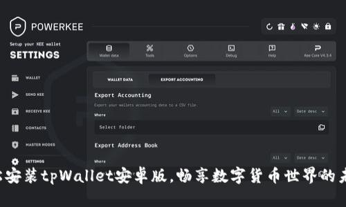 轻松安装tpWallet安卓版，畅享数字货币世界的未来！