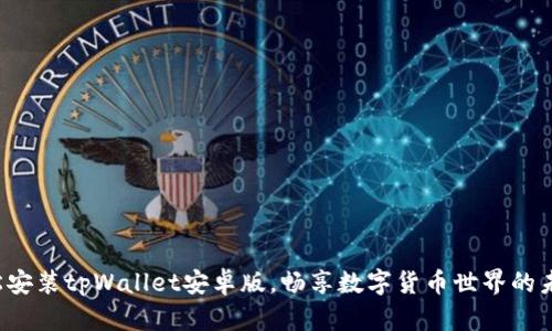 轻松安装tpWallet安卓版，畅享数字货币世界的未来！