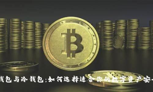 TRX热钱包与冷钱包：如何选择适合你的数字资产安全方案？