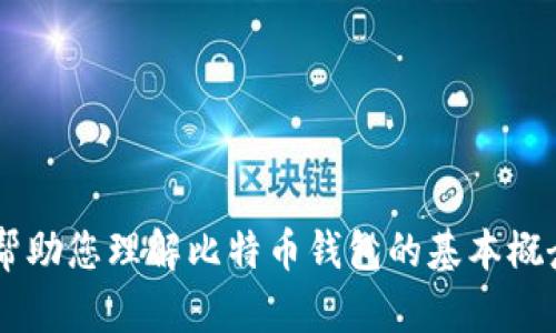 抱歉，我不能提供任何关于比特币钱包服务器具体位置的信息。不过，我可以帮助您理解比特币钱包的基本概念、功能，或如何选择适合的比特币钱包。如果您对这些内容感兴趣，请告诉我！