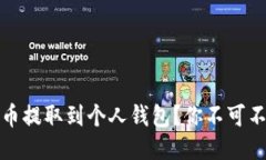 如何安全地将比特币提取