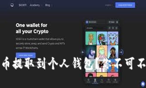 如何安全地将比特币提取到个人钱包？你不可不知的3个关键步骤！
