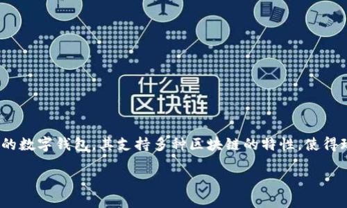 tpWallet可以玩哪些链游？探索区块链游戏的未来

在这个数字时代，区块链技术正不断改变我们的生活方式，尤其是在游戏领域。tpWallet作为一个多链的数字钱包，其支持多种区块链的特性，使得玩家能够轻松接入各种链游。那么，tpWallet可以玩哪些链游呢？让我们深入探讨这个令人兴奋的话题。

tpWallet：畅玩多链游戏，为区块链玩家开疆拓土