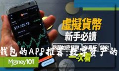 支持比特币冷钱包的APP推