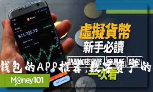 支持比特币冷钱包的APP推荐：数字资产的安全防护神器!