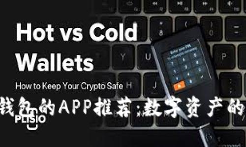 支持比特币冷钱包的APP推荐：数字资产的安全防护神器!