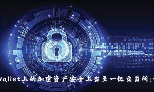 如何将tpWallet上的加密资产安全上架至一级交易所：一步步指南
