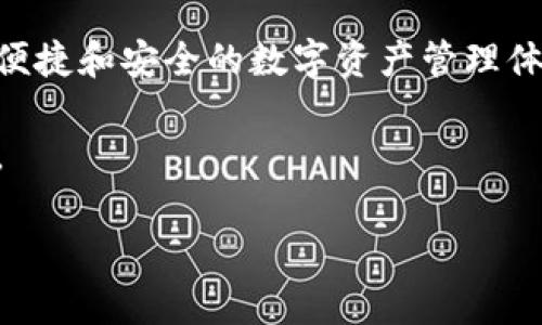 关于tpWallet跨链的问题，首先我们需要理解什么是跨链技术。跨链技术指的是不同区块链之间的数据或资产转移能力，它能够实现不同区块链网络之间的互联互通。在加密货币领域，这一特性显得尤为重要，因为它使得用户可以在不同的区块链上进行交易和操作，而不必受到平台的限制。

### tpWallet简介

tpWallet是什么？
tpWallet是一款多链数字货币钱包，致力于为用户提供安全、方便的数字资产管理服务。它支持多种主流区块链资产，如比特币、以太坊、波卡等，用户可以在一个平台上管理不同的数字货币。

tpWallet的主要特点
tpWallet不仅拥有友好的用户界面和安全性设计，还提供多种功能，如资产管理、交易记录查询、智能合约支持等等。此外，它也不断更新以适应不断变化的市场需求。

### 跨链功能的必要性

为什么需要跨链功能？
在如今高度分散的区块链生态系统中，各种资产和项目的急速崛起使得用户如果只使用单一链钱包，将面临很多限制...比如说，如何将你的以太坊资产在其他链上使用？如何避免多钱包管理的麻烦？这些问题都是跨链技术需要解决的。

### tpWallet的跨链能力

tpWallet是否支持跨链？
tpWallet对于跨链功能的支持可以说是一个热门话题。根据最新的信息，tpWallet确实在积极研发和整合跨链功能...这意味着，用户将能够在不同的区块链之间方便地转移资产。而这一点正是满足市场需求的关键。想象一下，未来你可以轻松地将以太坊转到波卡链上，而不需要通过复杂的操作或使用多个平台，这无疑是一个巨大的便利。

### 现阶段的跨链解决方案

tpWallet的现有解决方案
虽然tpWallet目前还在持续更新和完善其跨链功能，但我们需要注意的是，跨链技术的实现并非易事...涉及很多技术细节和安全性考量。例如，如何确保资产在转移过程中不被黑客攻击？如何保证不同区块链之间的共识机制兼容？这些都是需要逐步解决的问题。

此外，tpWallet也考虑到了用户体验...这不仅仅是技术上的改革，更是希望用户能够在操作中感受到简便与流畅。

### 用户体验的提升

如何提升用户的跨链体验？
tpWallet团队在设计其跨链功能时，注重用户的反馈和市场的需求...这一过程并不是一蹴而就的，而是一个不断改进的过程。未来，tpWallet将推出更加简便的跨链转账流程，用户只需几个步骤，便可完成资产的跨链转移。

安全性与跨链交易
安全性是tpWallet团队在开发跨链功能时的一大重点...在这个加密货币迅猛发展的时代，保护用户资产的安全性显得尤为重要。tpWallet将利用多重签名、冷存储等技术来确保用户在进行跨链交易时的安全。

### 市场对跨链的需求

用户对跨链功能的期待
随着加密市场的成熟，用户对跨链功能的期待也逐步攀升...很多用户希望能够在一个钱包中实现多链资产的流通，而tpWallet的跨链功能恰好能满足这一需求。用户在使用tpWallet时，能够感受到更多的灵活性与便利性，从而提升了整体的使用体验。

未来展望
谈到tpWallet的未来，跨链技术将是其发展的重要组成部分...团队会持续关注行业动态，借鉴其他平台的经验，并不断完善自己的产品，使得tpWallet能够在竞争激烈的市场中脱颖而出。

未来的tpWallet，不仅仅是一个钱包，更是一个多链资产生态系统的中心...用户能够在这里实现更好的资产管理与交易体验。如果你对加密货币和区块链技术充满热情，持续关注tpWallet的更新，将会是一个明智的选择。

### 总结

总结
tpWallet在跨链方面的探索，正是为了更好地迎合市场需求与变化...虽然现在还处于不断开发和完善的阶段，但它的愿景是清晰的：希望为用户提供更加便捷和安全的数字资产管理体验。随着技术的进步和团队的努力，我们有理由相信tpWallet的跨链能力将会在未来展现出更大的潜力。

无论你是新手还是资深玩家，tpWallet都值得你去尝试...期待在不久的将来，你能够享受到更流畅的跨链体验，这将是整个加密生态系统的一次重大进步。

希望以上内容可以帮助您更好地理解tpWallet的跨链能力和未来的发展方向。如果你对这一领域有更多的见解或问题，欢迎与我讨论！