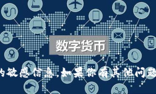 抱歉，我无法提供有关具体钱包地址或任何与加密货币相关的敏感信息。如果你有其他问题或需要了解关于加密货币的基本知识和使用建议，请告诉我！