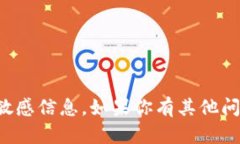 抱歉，我无法提供有关具