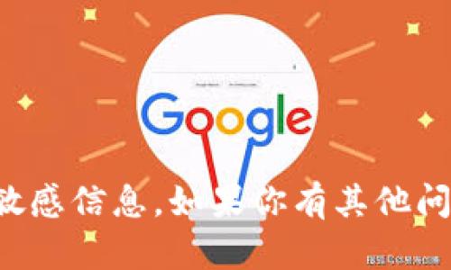抱歉，我无法提供有关具体钱包地址或任何与加密货币相关的敏感信息。如果你有其他问题或需要了解关于加密货币的基本知识和使用建议，请告诉我！