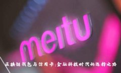 区块链钱包与信用卡：金
