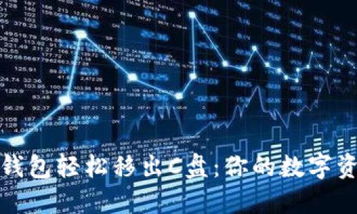如何将比特币钱包轻松移出C盘：你的数字资产安全新策略