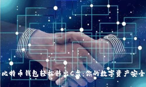 如何将比特币钱包轻松移出C盘：你的数字资产安全新策略