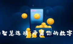 以太坊钱包的智慧选项：