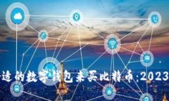 如何选择合适的数字钱包
