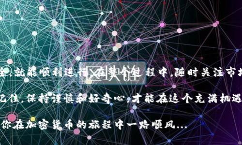 将以太坊（ETH）转入tpWallet或进行交易的步骤相对简单，但却需要一些基本了解以确保过程顺畅。下面我将为你详细介绍如何在tpWallet上进行ETH的转入和交易。

创建和设置tpWallet账号

如果你还没有tpWallet账号，首先需要下载并安装tpWallet应用。tpWallet支持多种操作系统，包括安卓和iOS。这一步非常重要，因为所有的交易都需要通过你的钱包进行...

下载完成后，打开应用并创建一个新钱包。在这个过程中，你将需要设置一个强密码，以及备份助记词。一定要妥善保存这些信息，因为一旦丢失，你将无法访问钱包中的资产...

将以太坊转入tpWallet

在设置好tpWallet之后，你可以将ETH转入你的钱包。操作步骤大致如下：

ol
    listrong获取你的ETH地址：/strong打开tpWallet，选择“资产”，找到ETH，点击“充值”按钮，你将看到一个以太坊地址。这是你钱包的唯一地址，请确保记录下来。/li
    listrong从交易所或其他钱包转出ETH：/strong如果你是在交易所（比如币安、火币等）购买的ETH，可以在交易所的提现页面输入tpWallet提供的ETH地址，输入你想转出的数量，点击确认。/li
    listrong确认转账状态：/strong转账后，等待几分钟确认。你可以在tpWallet中查看交易记录，以确认ETH是否到账。/li
/ol

交易以太坊

成功转入ETH后，你就可以开始进行交易。tpWallet提供了去中心化交易所（DEX）的功能，允许用户直接在钱包中进行交易...

以下是如何在tpWallet上交易ETH的步骤：

ol
    listrong选择交易对：/strong在tpWallet的“交易”部分，选择你想要交易的其他资产（如ERC20代币）。/li
    listrong输入交易数量：/strong输入你想要交易的ETH数量。系统会自动计算出你将获得的代币数量.../li
    listrong确认交易：/strong检查所有信息，确保没有错误。如果没有问题，点击“确认交易”按钮，此时你的钱包会提示你确认交易费用（Gas Fee）。/li
/ol

理解交易费用（Gas Fee）

在以太坊网络上进行交易需要支付Gas费。这是区块链网络运行和处理你交易所需的费用。Gas费会因网络拥堵而有所波动，你可以选择在不同时间交易以节省费用...

一般来说，在网络使用高峰时，Gas费会更高。因此，了解当前的Gas价格并选择合适的交易时机是很重要的...

安全性注意事项

在进行任何加密货币交易时，安全性永远是优先考虑的事项。以下是一些确保你交易安全的建议：

ul
    li永远不要分享你的私钥和助记词。如果有人要求你的这些信息，他们很可能是诈骗者。/li
    li注意钓鱼攻击，确保你访问的链接是官方链接，避免点击不明链接，以防止被欺诈。/li
    li定期更新你的钱包和应用程序，以获取最新的安全补丁和功能。/li
/ul

总结

通过tpWallet转入ETH并进行交易其实并不复杂，只要你按部就班，确保安全，就能顺利进行。在整个过程中，随时关注市场动态和Gas费变化，合理选择交易时机...

希望这篇指南能帮助你更好地在tpWallet上管理和交易你的以太坊资产。记住，保持谨慎和好奇心，才能在这个充满机遇的加密货币世界中茁壮成长！

如果你对tpWallet还有其他问题或者需要更深入的信息，欢迎随时留言。祝你在加密货币的旅程中一路顺风...