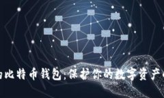 选择安全的比特币钱包：