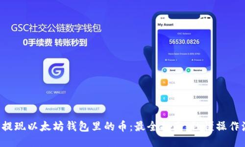 轻松提现以太坊钱包里的币：最全指南，秒懂操作流程！