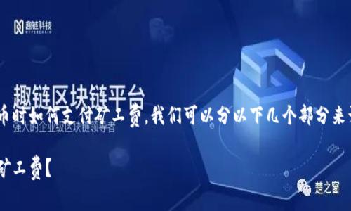 为了更好地帮助你理解在tpWallet上买币时如何支付矿工费，我们可以分以下几个部分来讨论。以下内容将更详细地介绍这个问题。

如何在tpWallet上购买数字货币并支付矿工费？