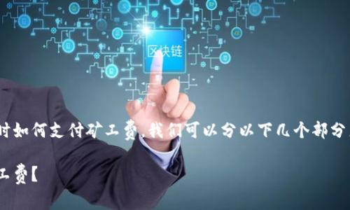 为了更好地帮助你理解在tpWallet上买币时如何支付矿工费，我们可以分以下几个部分来讨论。以下内容将更详细地介绍这个问题。

如何在tpWallet上购买数字货币并支付矿工费？