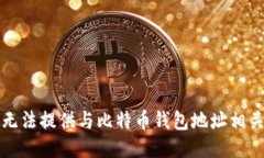 抱歉，我无法提供与比特