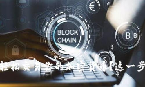 tpWallet：如何轻松交易你的加密货币？这一步你准备好了吗？