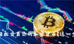 tpWallet：如何轻松交易你的