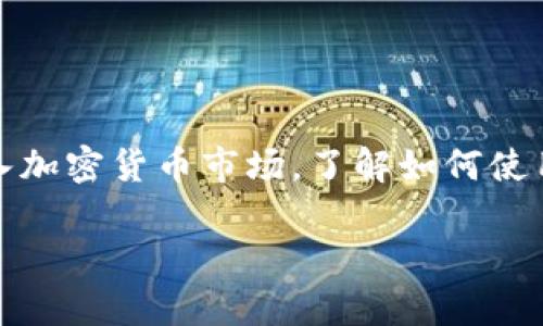 tpWallet是一款相对较新但功能丰富的数字货币钱包，用户普遍关注它的多样化使用场景。那么，它能否购买USDT呢？下面我们将详细探讨这一问题。

tpWallet的基本概念
tpWallet是一种支持多种数字货币的电子钱包，它允许用户存储、发送和接收各种加密货币。随着加密货币的流行，越来越多人开始使用这类钱包来管理自己的资产。tpWallet因其用户友好的界面和安全性备受青睐。

USDT的定义与重要性
USDT（Tether）是一种稳定币，它的价格与美元挂钩。也就是说，1 USDT 通常等于 1 美元。这种稳定性使得USDT成为交易中常用的货币，特别是在波动性较大的加密市场中，用户可以通过USDT避免资产的急剧贬值。

tpWallet是否支持USDT的购买
如你所想，tpWallet确实允许用户进行USDT的购买。这一功能并非所有钱包都有，tpWallet通过与多个交易平台合作，确保用户可以方便地购买USDT。具体的购买流程如下：

步骤一：创建账户
如果你还没有tpWallet账户，首先需要下载并安装该钱包应用。随后，按照提示创建你的账户，这通常需要一些基本的个人信息验证。

步骤二：充值资金
为了购买USDT，你需要先为你的tpWallet充值。tpWallet支持多种充值方式，包括银行卡转账、信用卡支付以及其他加密货币的转入。在充值时，请确保选择你最方便的方式。

步骤三：购买USDT
充值完成后，进入tpWallet的“购买”界面。在这里，你可以选择USDT，输入你想要购买的数量，系统会自动计算出需要支付的金额。确认无误后，点击“确认购买”按钮，交易将会被执行。

安全性与注意事项
在进行交易时，安全性是最重要的考虑因素。tpWallet采用了多层加密技术和安全特性，以确保用户的资产安全。但是，用户仍需保持警惕，确保自己使用的网络安全，避免在公共Wi-Fi环境下进行交易。

此外，要注意的是，由于市场波动，USDT的价格可能会有小幅变化，因此在购买时，最好尽早决定，以免错过最佳交易时机。

常见问题解答
在使用tpWallet购买USDT的过程中，可能会遇到一些问题。下面是一些常见的疑问：

Q：tpWallet支持哪些支付方式？
A：tpWallet支持多种支付方式，包括银行卡、信用卡及其他加密货币。

Q：购买USDT后，我的资产会如何显示？
A：购买成功后，你的USDT会显示在钱包的资产列表中，可以随时查看和管理。

Q：如果有交易问题，怎么办？
A：若购买过程中遇到问题，可以联系tpWallet的客服团队，通常会及时响应。

总结
tpWallet为用户提供了灵活便捷的USDT购买方式，不仅支持多种支付手段，还注重安全性，使得加密资产管理变得更加简单易行。随着越来越多的人加入加密货币市场，了解如何使用tpWallet购买USDT将在日常交易中发挥重要作用。无论你是资深玩家还是新手用户，都应仔细阅读相关政策和流程，确保自身资金的安全与合理运用。

所以...你准备好开始使用tpWallet购买USDT了吗？这一过程虽然简单，但却为你的数字资产投资打开了新的大门。赶快行动吧！