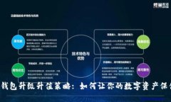 以太坊钱包升级升值策略