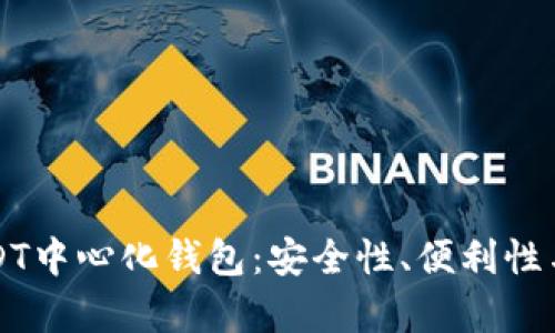 如何选择最适合你的USDT中心化钱包：安全性、便利性与文化影响的全方位解析