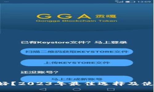 电子钱包哪个好？2023年最佳选择及使用注册全攻略！