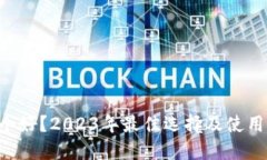 电子钱包哪个好？2023年最