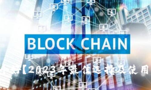 电子钱包哪个好？2023年最佳选择及使用注册全攻略！