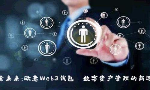 探索未来：欧意Web3钱包—数字资产管理的新选择